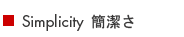Simplicity 簡潔さ