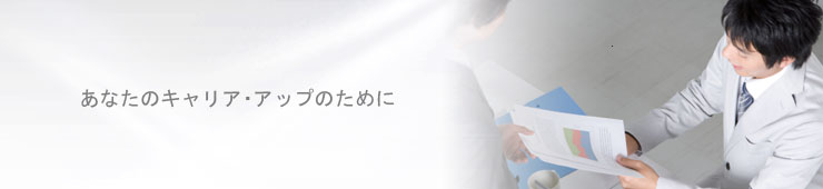 あなたのキャリアアップのために