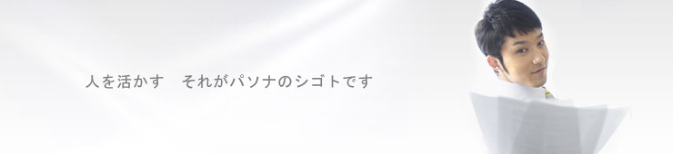 人を活かすそれがパソナのシゴトです
