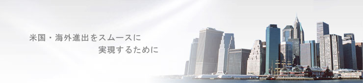 米国・海外進出をスムースに実現するために