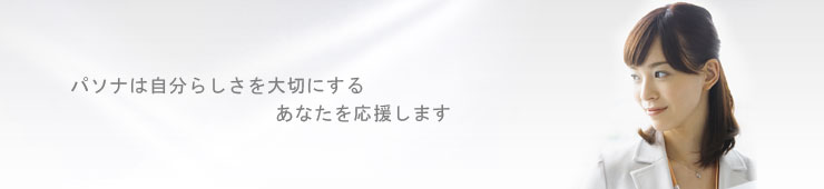 パソナは自分らしさを大切のするあなたを応援します