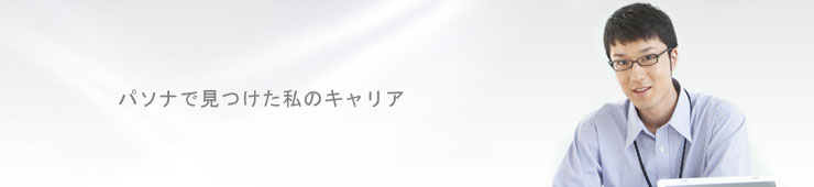パソナで見つけた私のキャリア